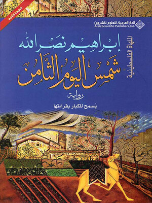 cover image of شمس اليوم الثامن